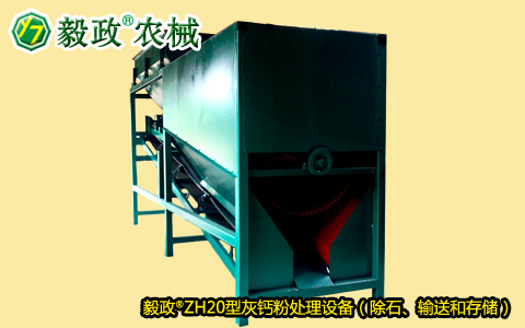 毅政牌ZH20型灰鈣粉處理設備