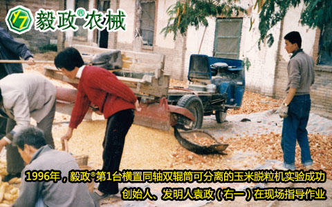 1996年,毅政,第1臺,橫置,同軸,雙輥筒,可分離的,玉米脫粒機,實驗成功,創(chuàng)始人,發(fā)明人,袁政,指導,作業(yè)